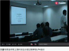 金舟军老师上海科世达公司LPA分层过程审核培训